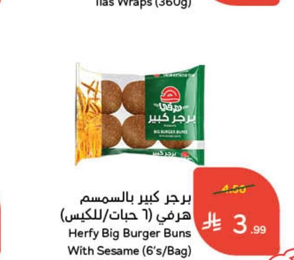 برجر كبير بالسمسم هرفي (6 حبات/للكيس)