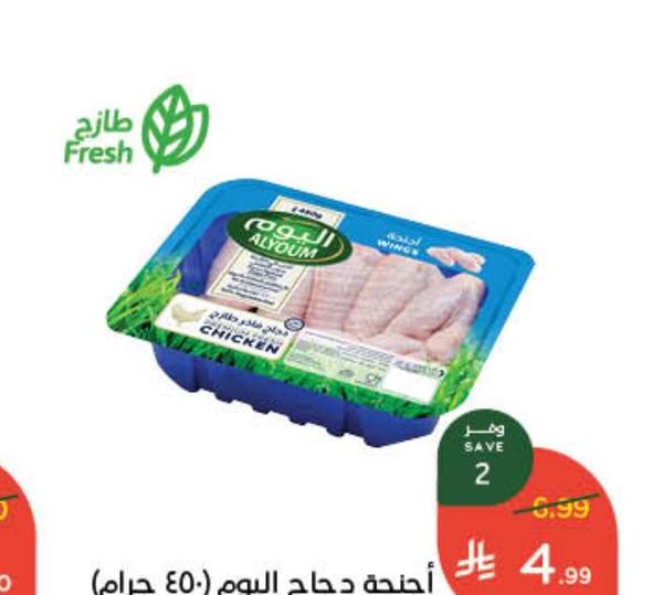 أجنحة دجاج اليوم (450 جرام)