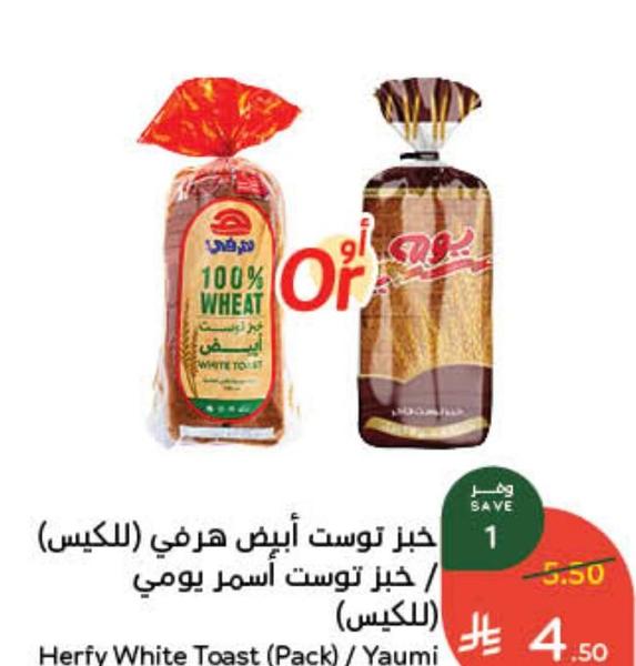 خبز توست أبيض هرفي (للكيس) / خبز توست أسمر يومي (للكيس)