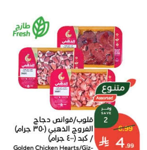 قلوب/قوانص دجاج الفروج الذهبي (350 جرام) / كبد (400 جرام)