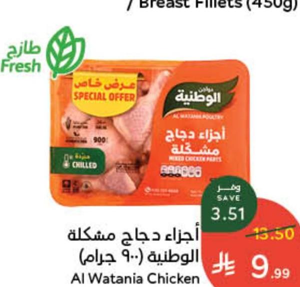 أجزاء دجاج مشكلة الوطنية (900 جرام)