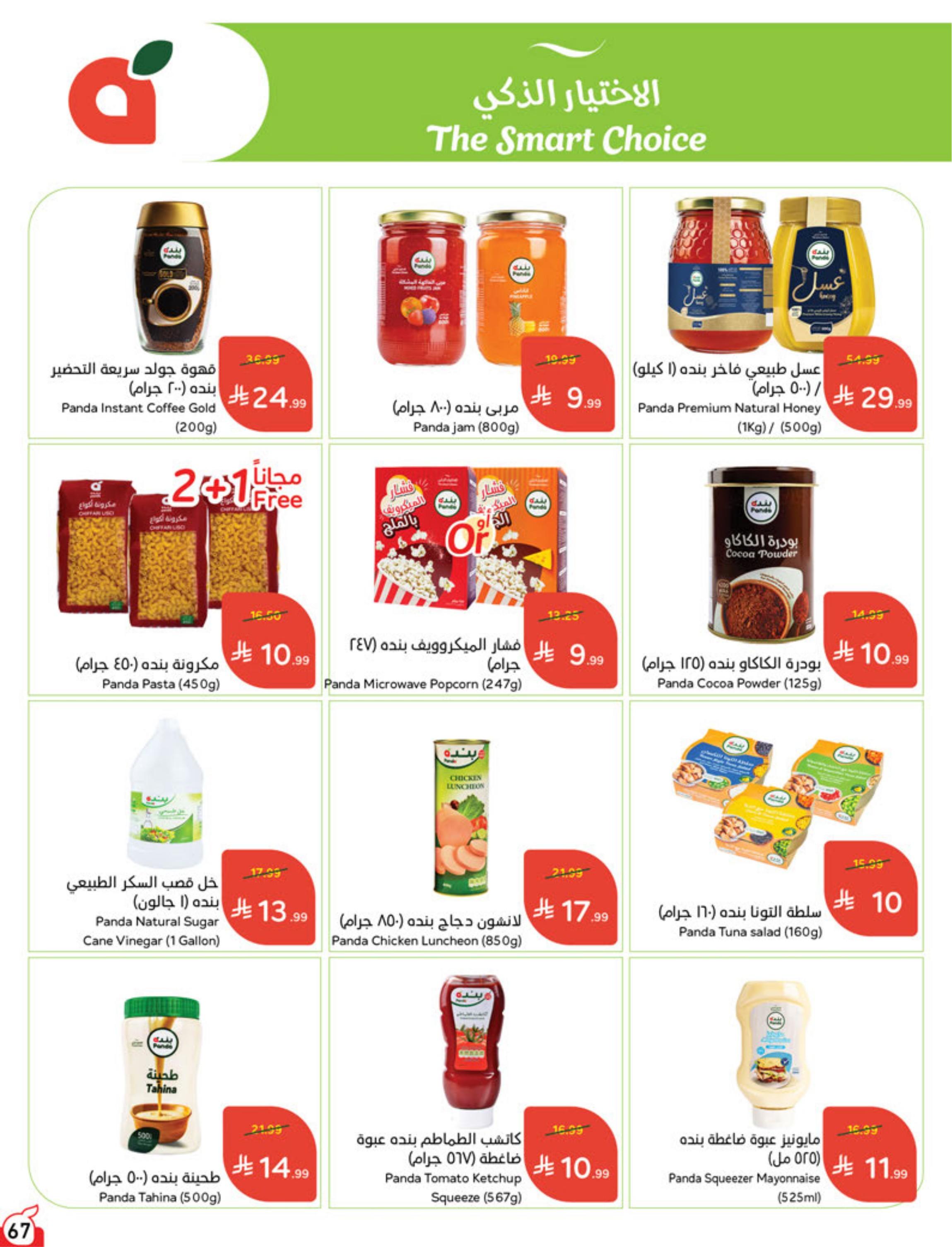 عروض بنده اليوم صفحة 67