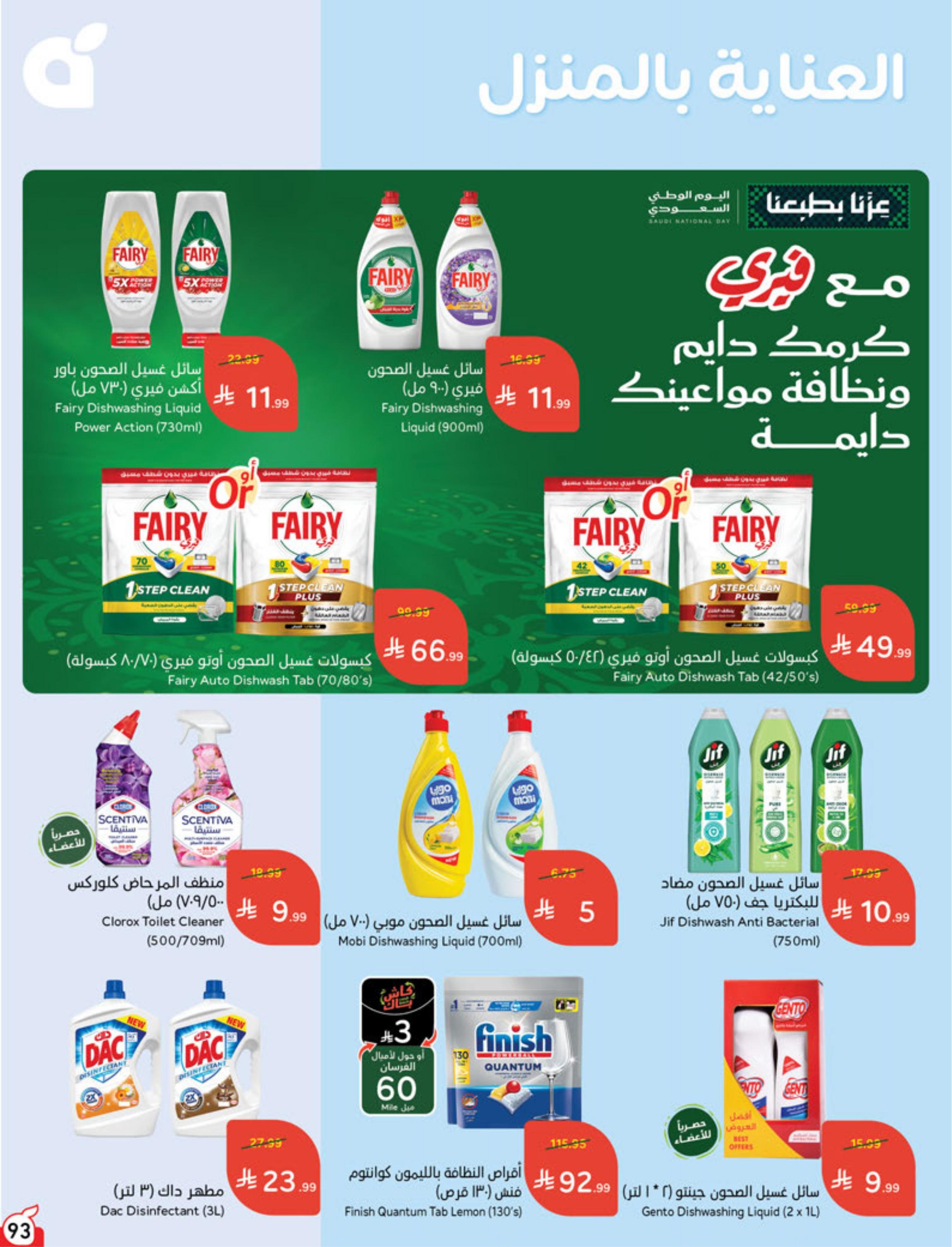 عروض هايبر بنده صفحة 93