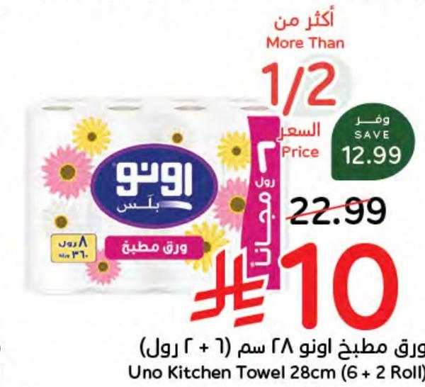 ورق مطبخ أونو (6 + 2 رول) 28 سم