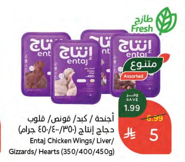 أجنحة / كبد / قوّض / قلوب دجاج إنتاج (٤٥٠/٤٠٠/٣٥٠ جرام)