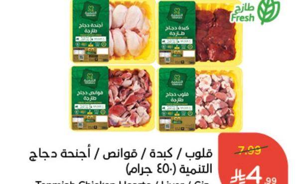 قلوب / كبدة / قوانص / أجنحة دجاج التنمية (450 جرام)