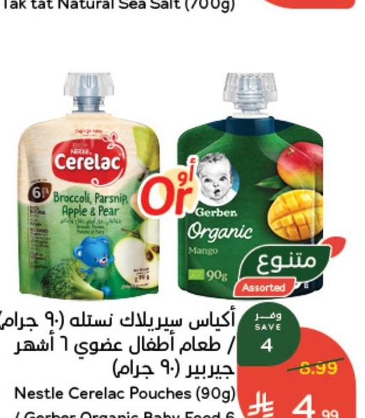 أكياس سيريلاك نستله (90 جرام) / طعام أطفال عضوي 6 أشهر جيربير (90 جرام)