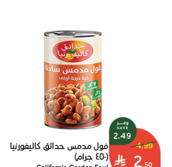فول مدمس حدائق كاليفورنيا (450 جرام)