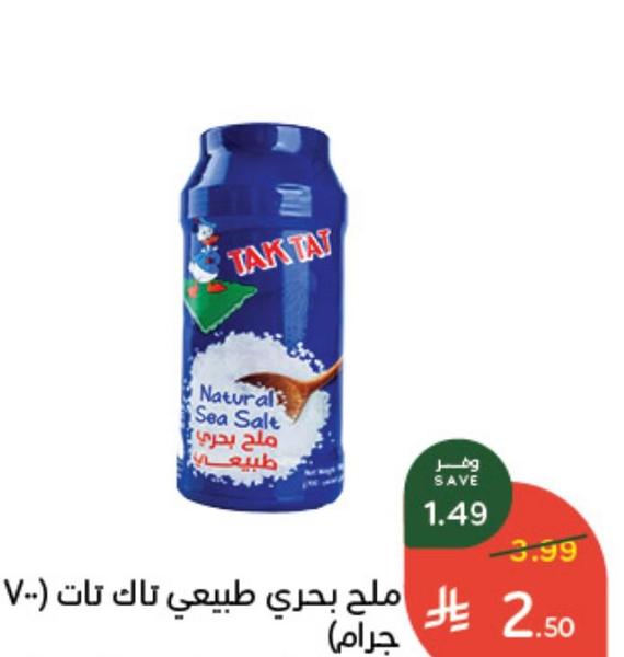 ملح بحري طبيعي تاك تات (700 جرام)