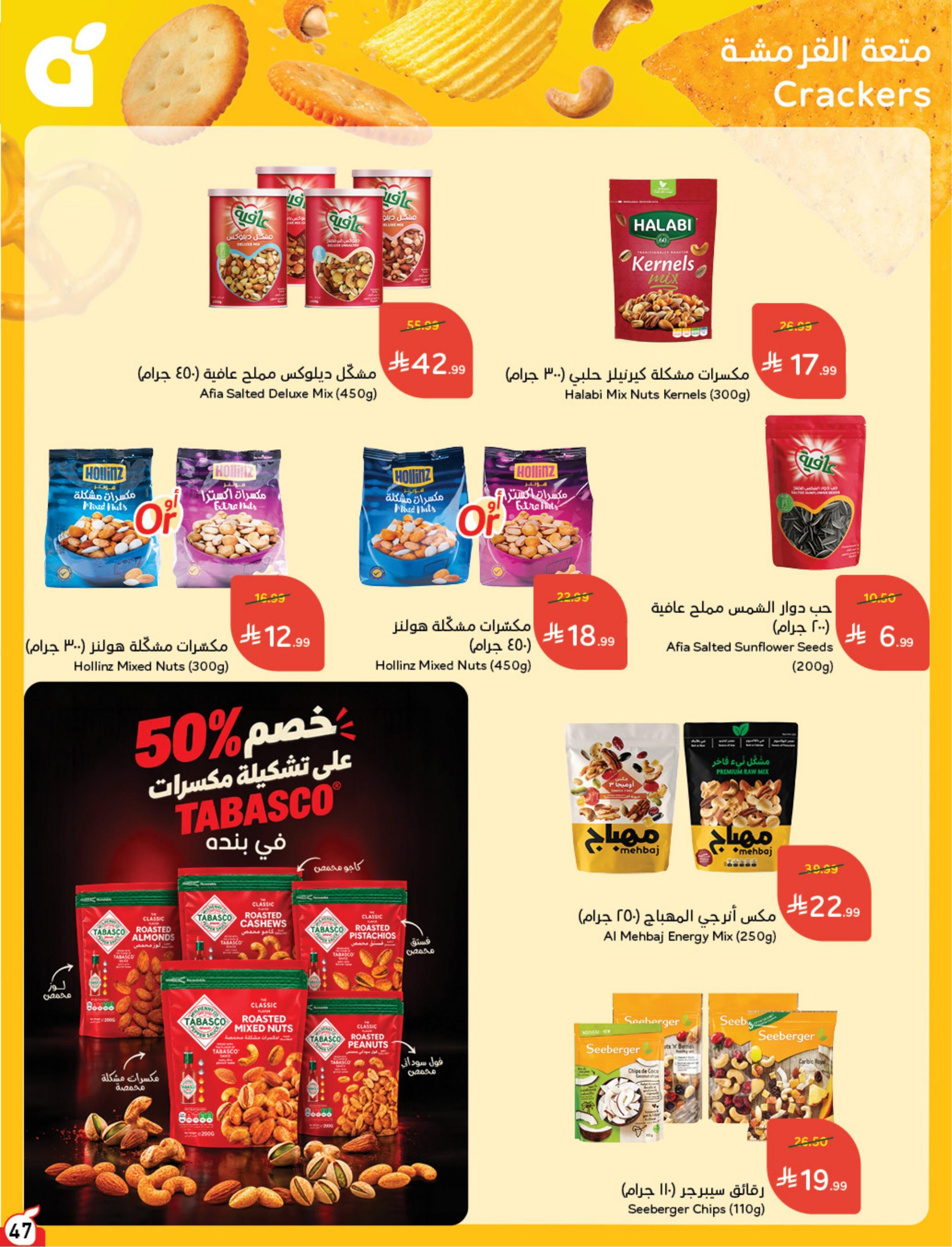 عروض هايبر بنده صفحة 48
