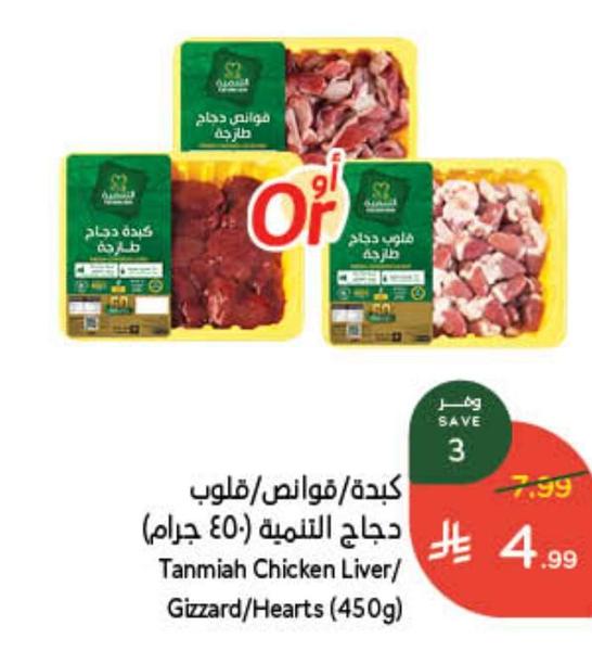 كبدة/قوانص/قلوب دجاج اللثمية (50 جرام)