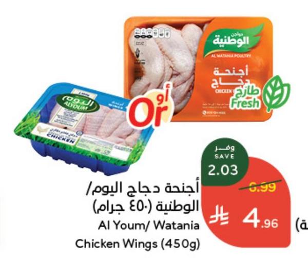 أجنحة دجاج بيوم / الوطينة (450 جرام)