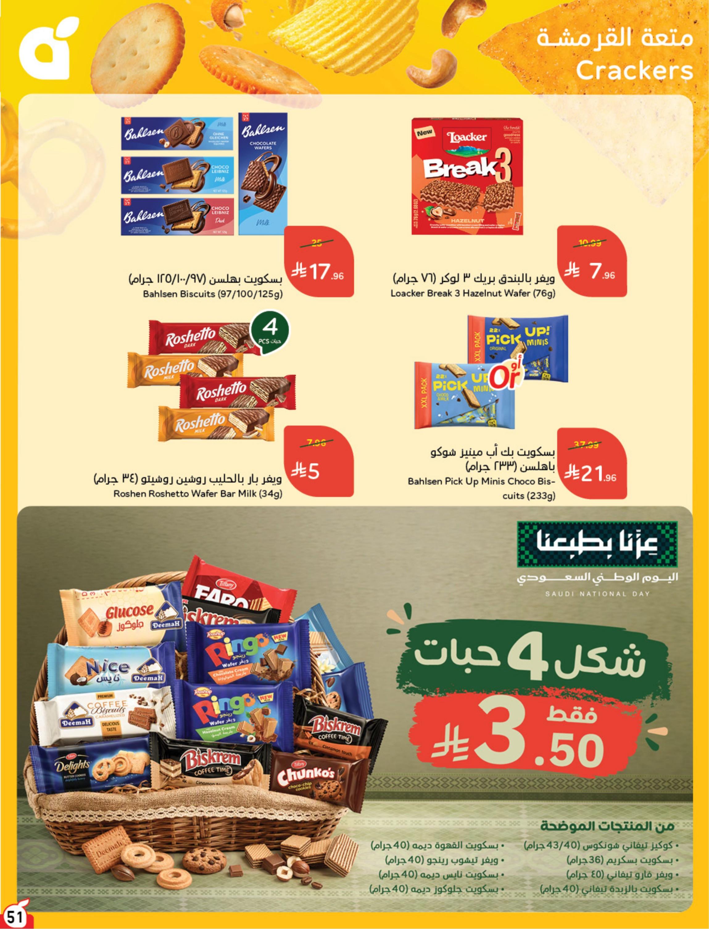 عروض بندة الاسبوعية صفحة 51