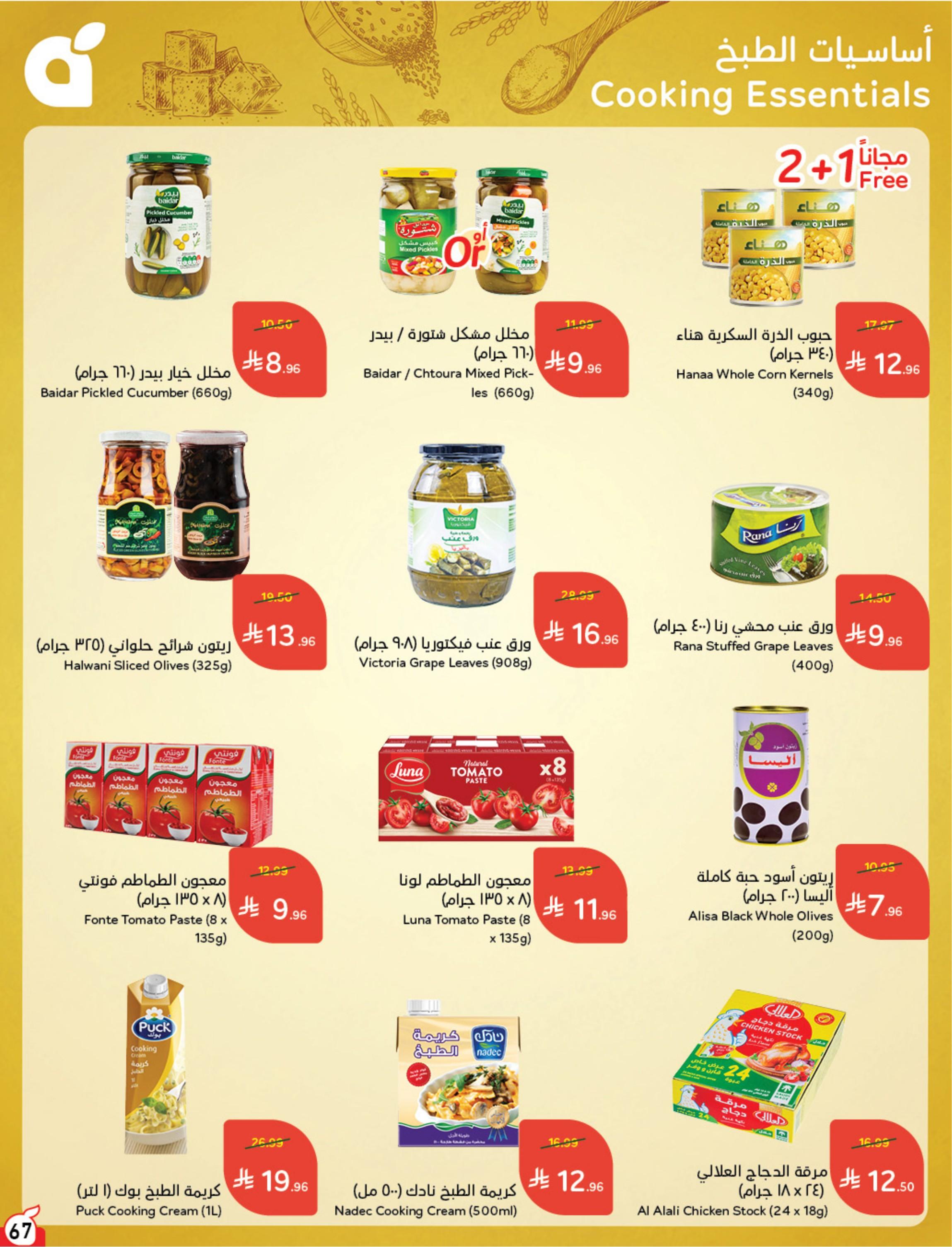 عروض بنده اليوم صفحة 67