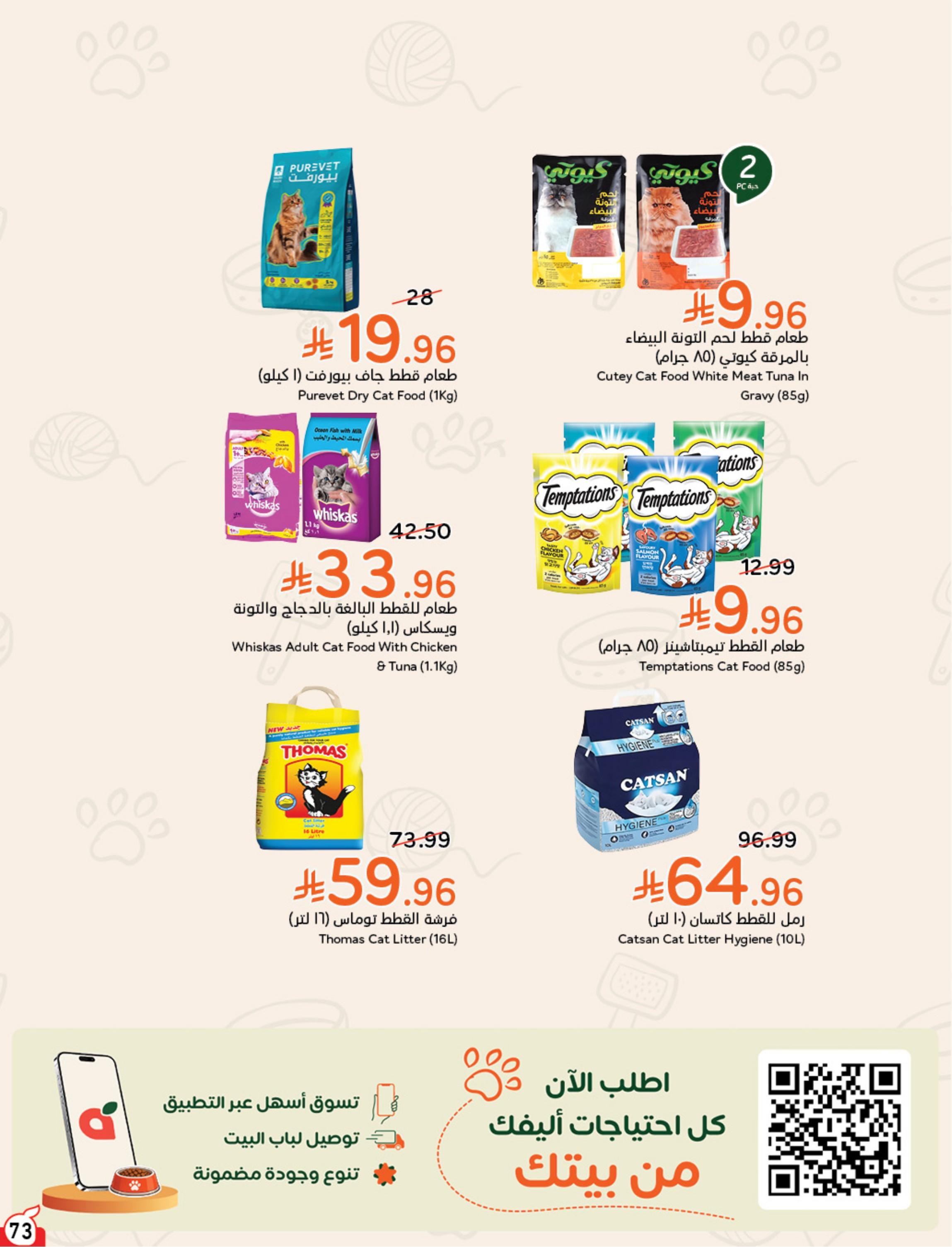 عروض هايبر بنده صفحة 73