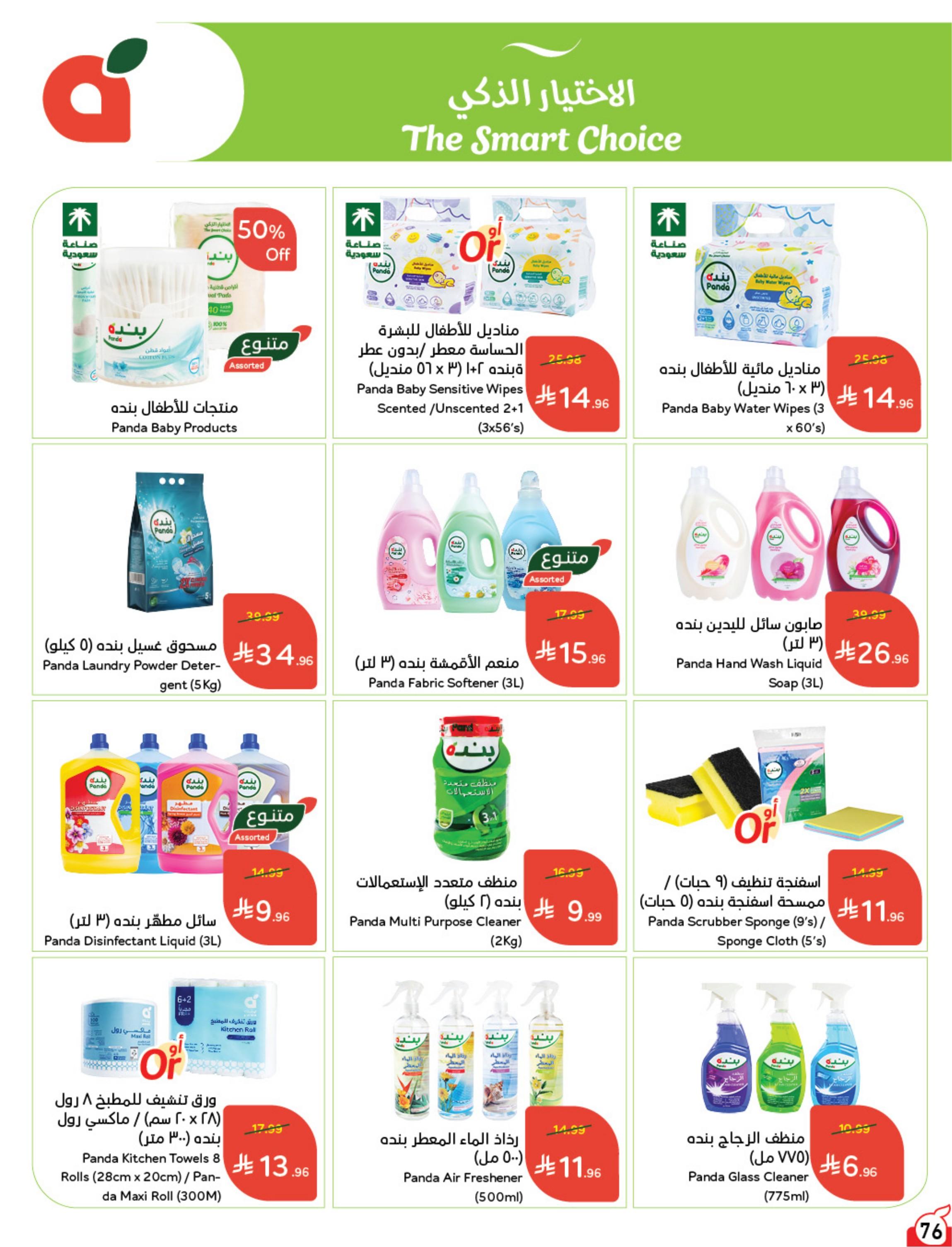 عروض بندة الاسبوعية صفحة 76
