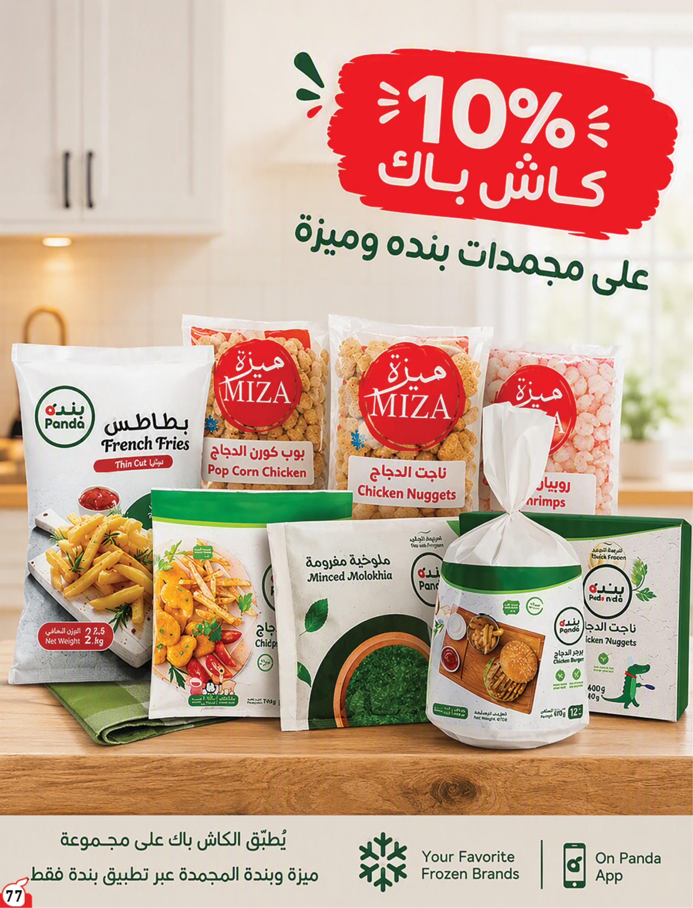 عروض بنده اليوم صفحة 77
