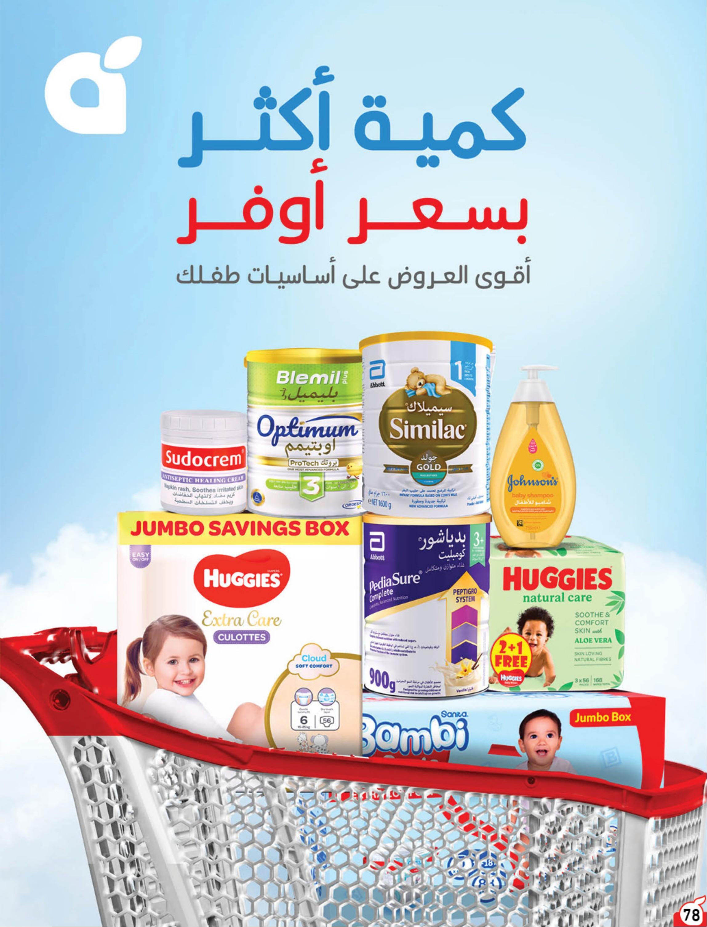 عروض هايبر بنده صفحة 78