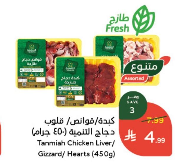 كبدة/قوانص/ قلوب دجاج التنميه (٤٥٠ جرام)