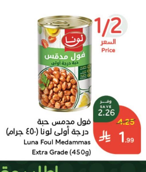 فول مدمس حبة درجة أولى لونا (٤٥٠ جرام)
