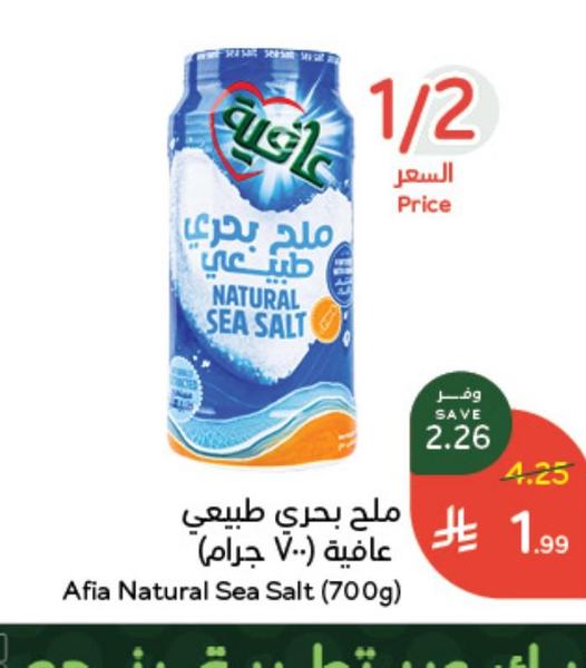 ملح بحري طبيعي عافية (٧٠٠ جرام)