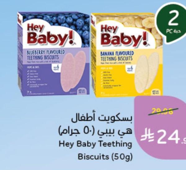 بسكويت أطفال هي بيبي (50 جرام)
