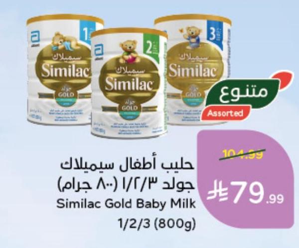 حليب أطفال سيميلاك جولد 1/2/3 (800 جرام)