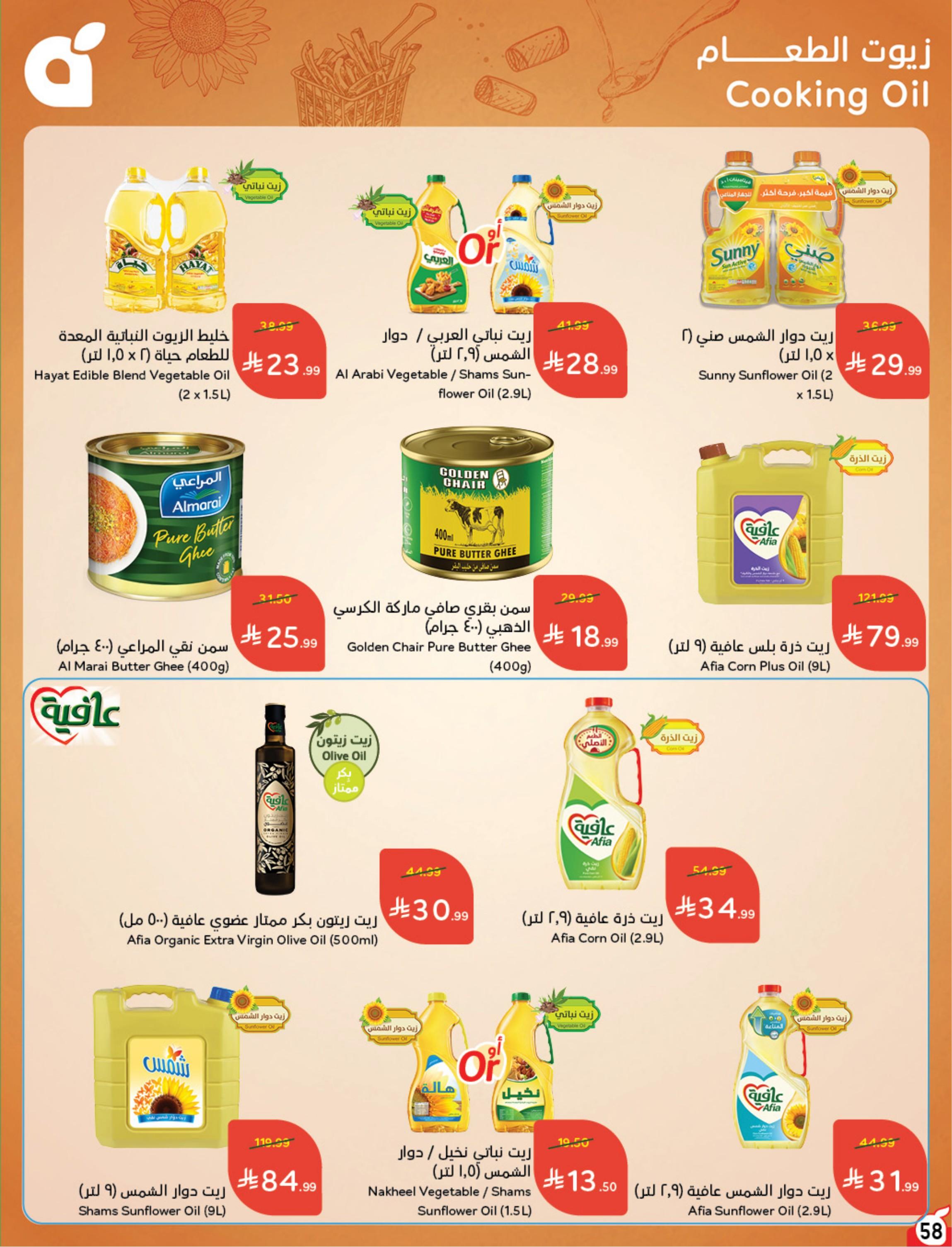 عروض هايبر بنده صفحة 58