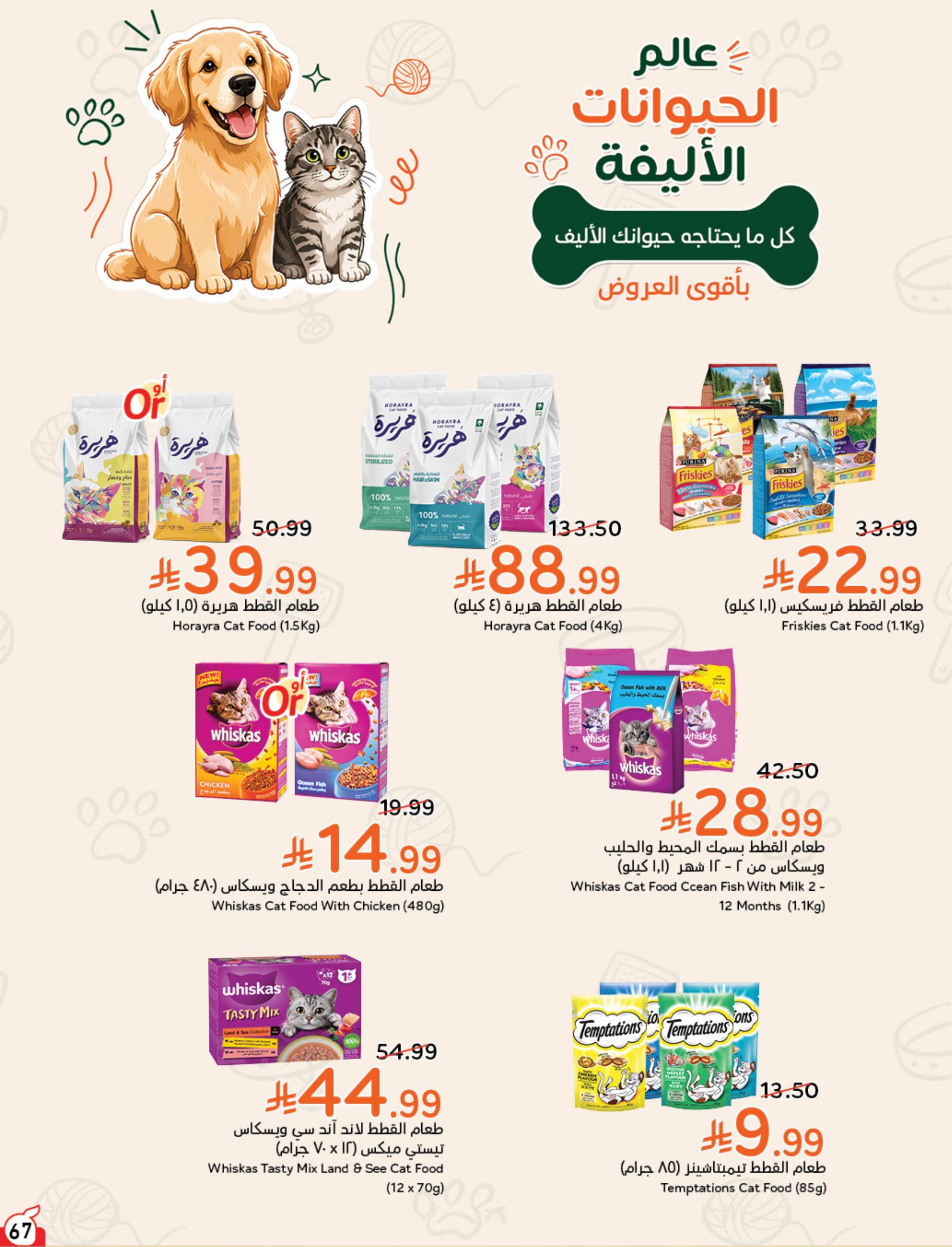 عروض بنده اليوم صفحة 67