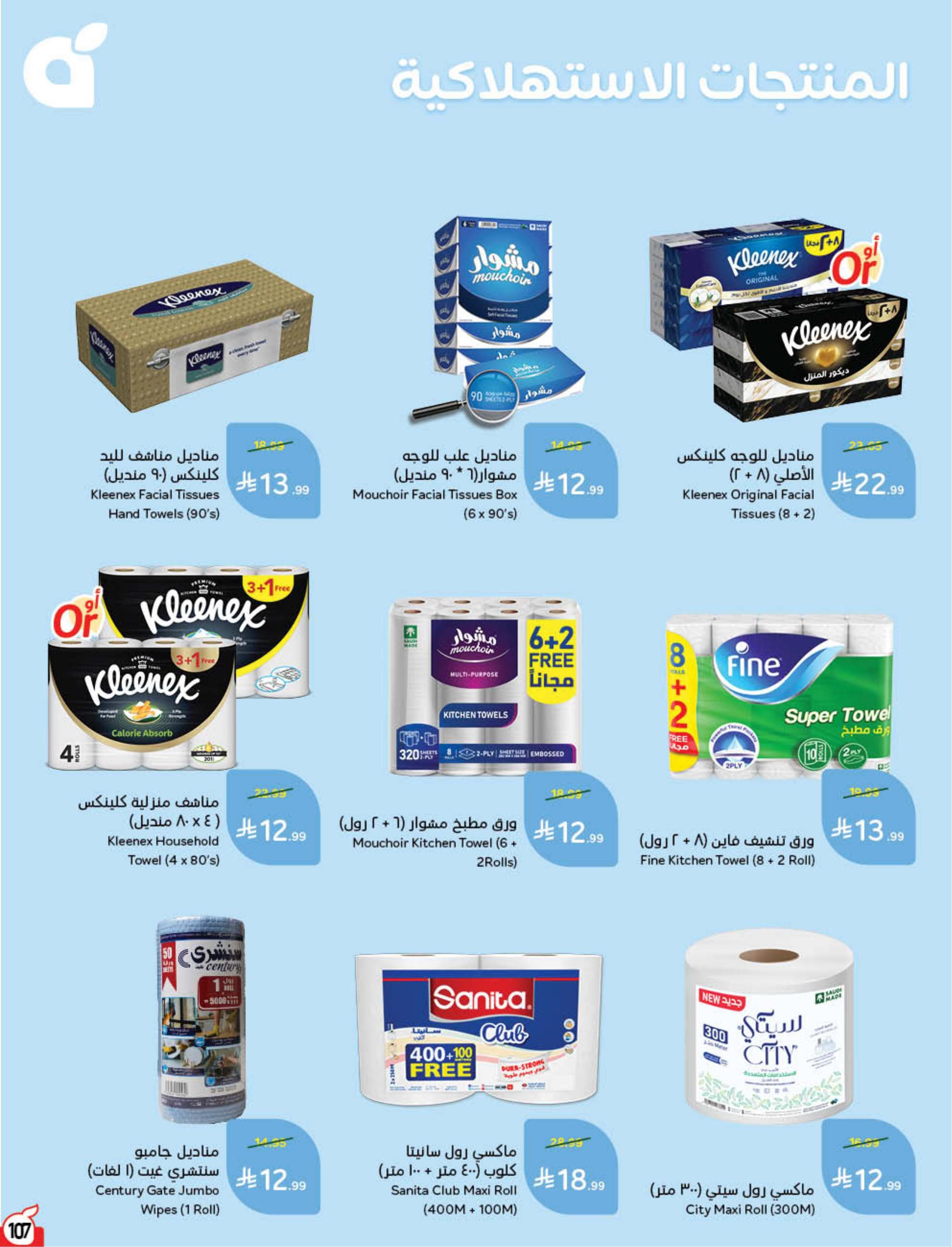 عروض هايبر بنده صفحة 108