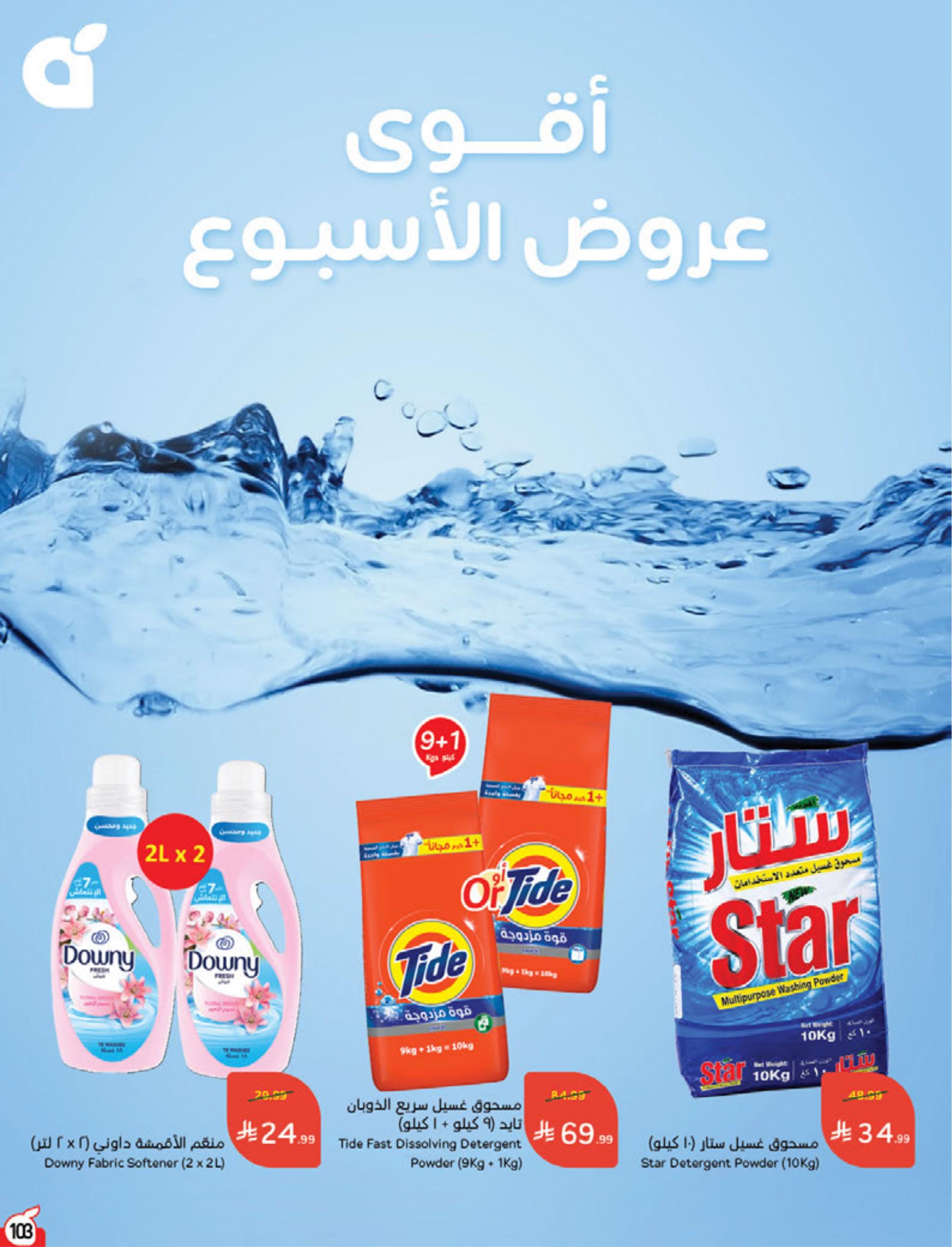 عروض هايبر بنده صفحة 103