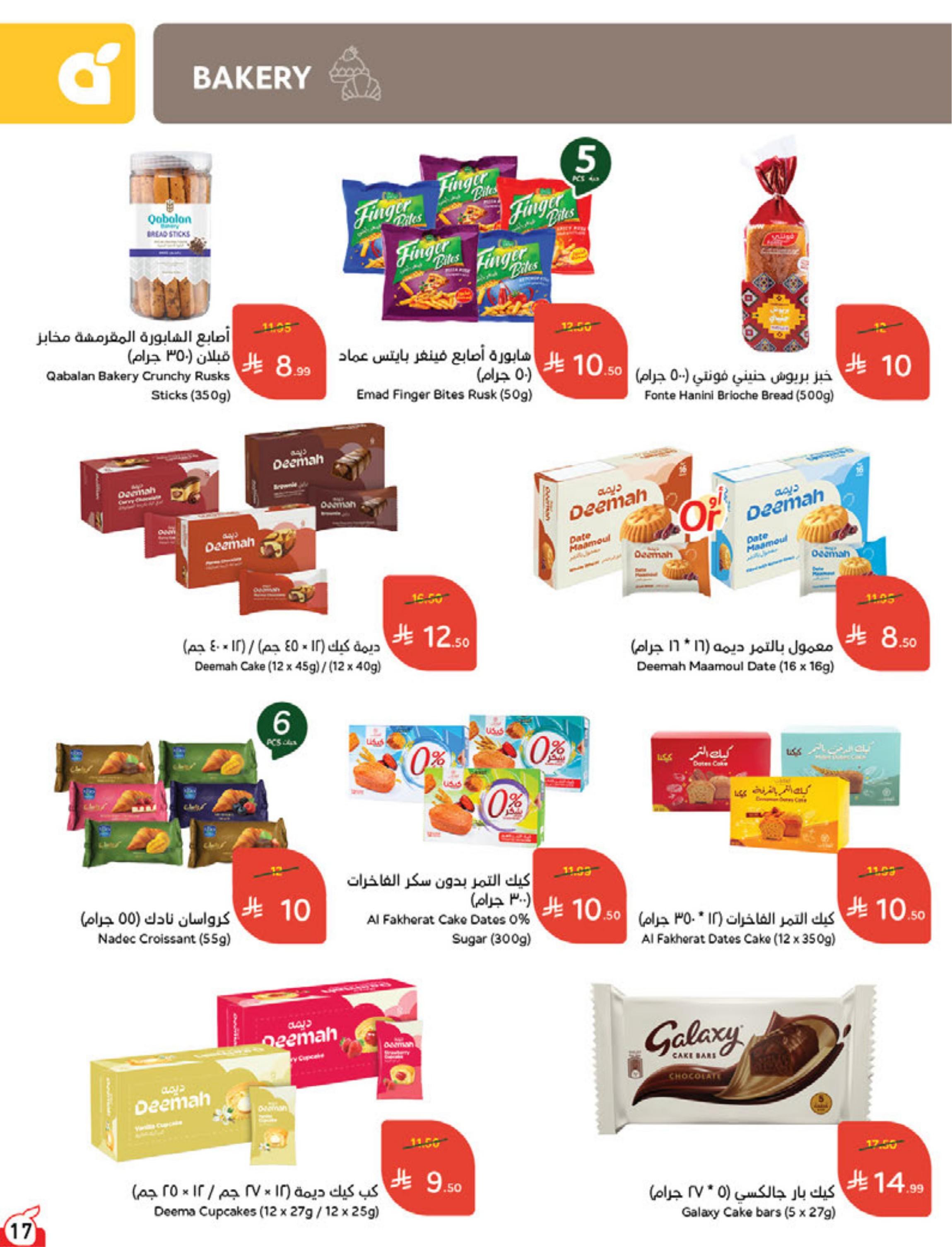 عروض بنده اليوم صفحة 17