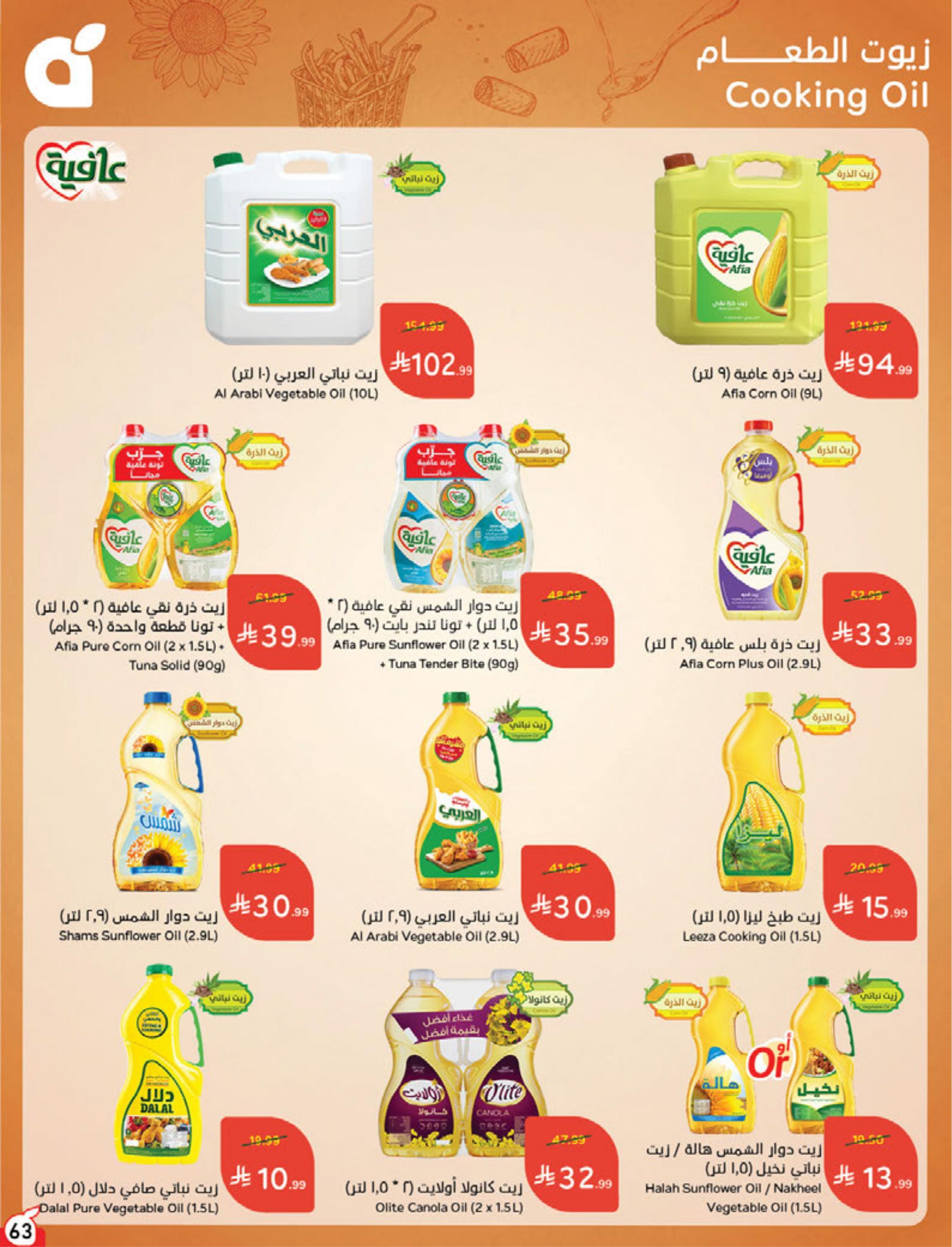 عروض هايبر بنده صفحة 63