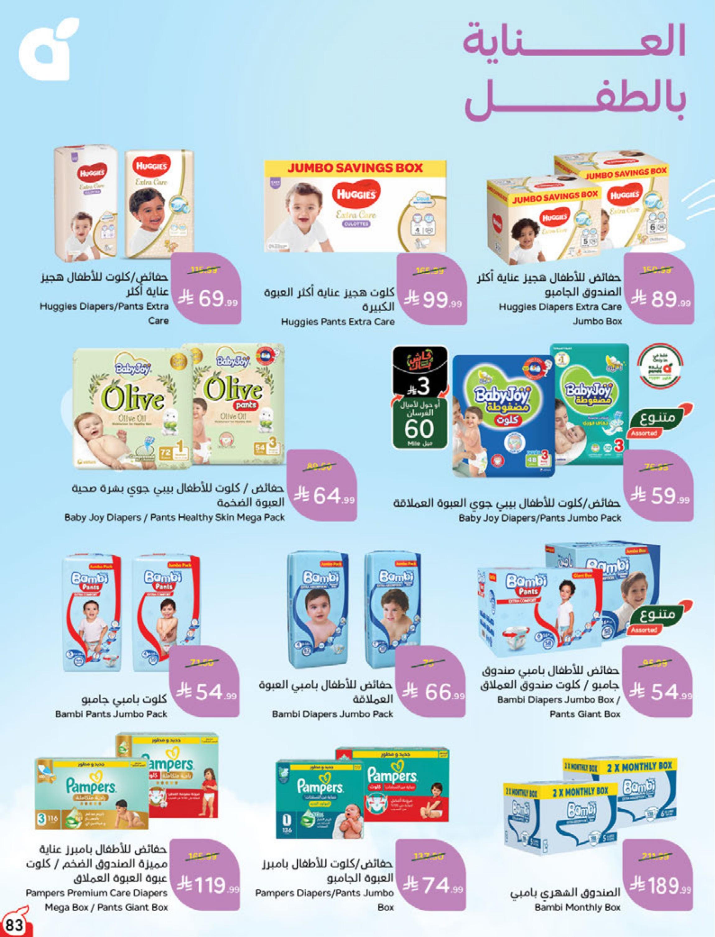 عروض هايبر بنده صفحة 83