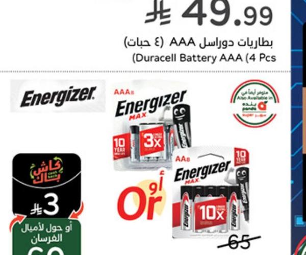 بطاريات إنرجايزر ماكس AA أو AAA (٨ بحات)