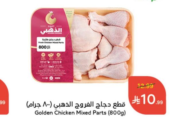قطع دجاج الفروج الذهبي (800 جرام)