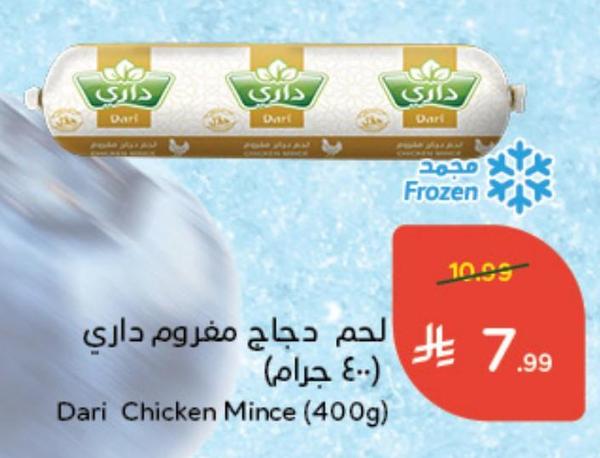 لحم دجاج مغروم داري (٤٠٠ جرام)