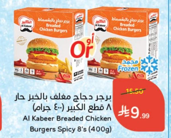 برجر دجاج مغلف بالخبز حار قطع الكبير (٤٠٠ جرام)