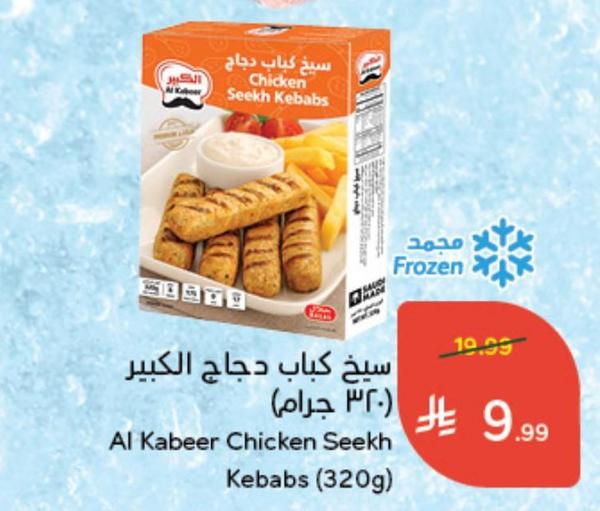 سيخ كباب دجاج الكبير (٣٢٠ جرام)