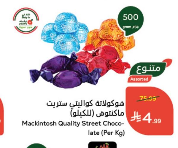 شوكولاتة كوالتيت ستريت ماكنتوش (للكيلو)