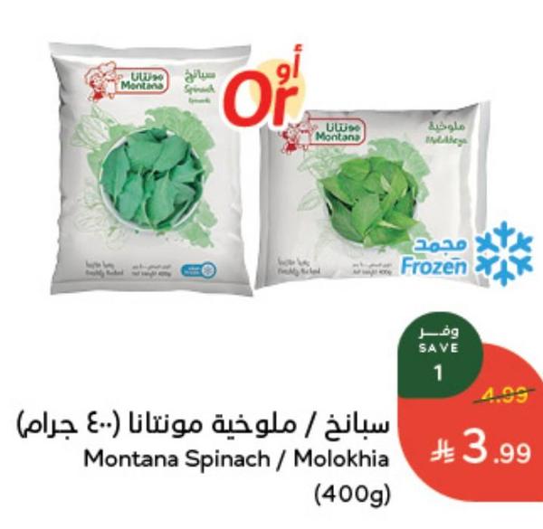 سبانخ / ملوخية مونتانا (٤٠٠ جرام)