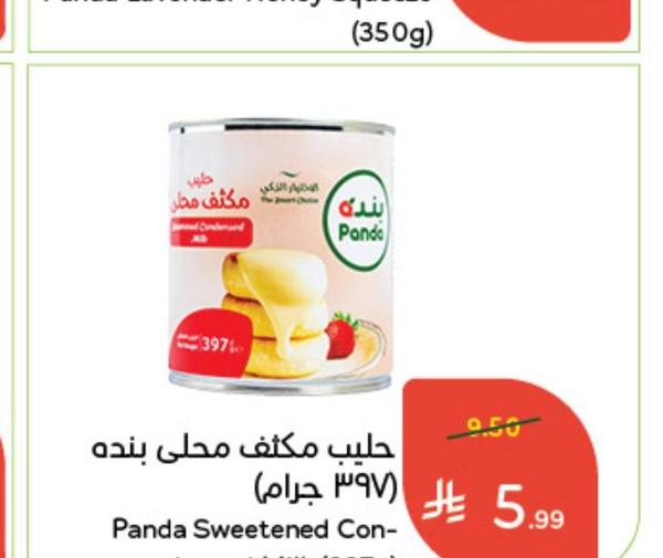 حليب مكثف محلى بنده (٣٩٧ جرام)
