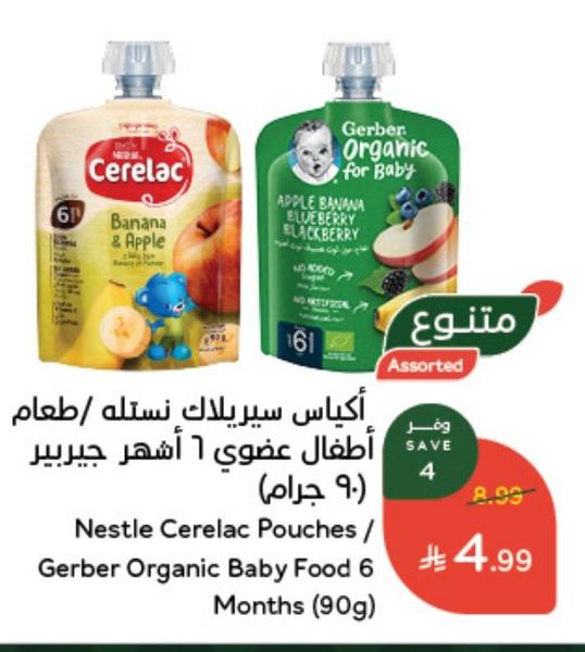 أكياس سيريلاك نستله / طعام أطفال عضوي 1 شهر جبربير (9 جرام)