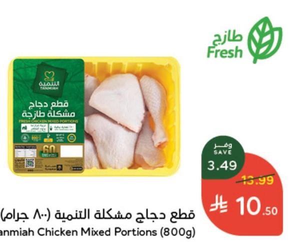قطع دجاج مشكلة التنيمة (٨٠٠ جرام)