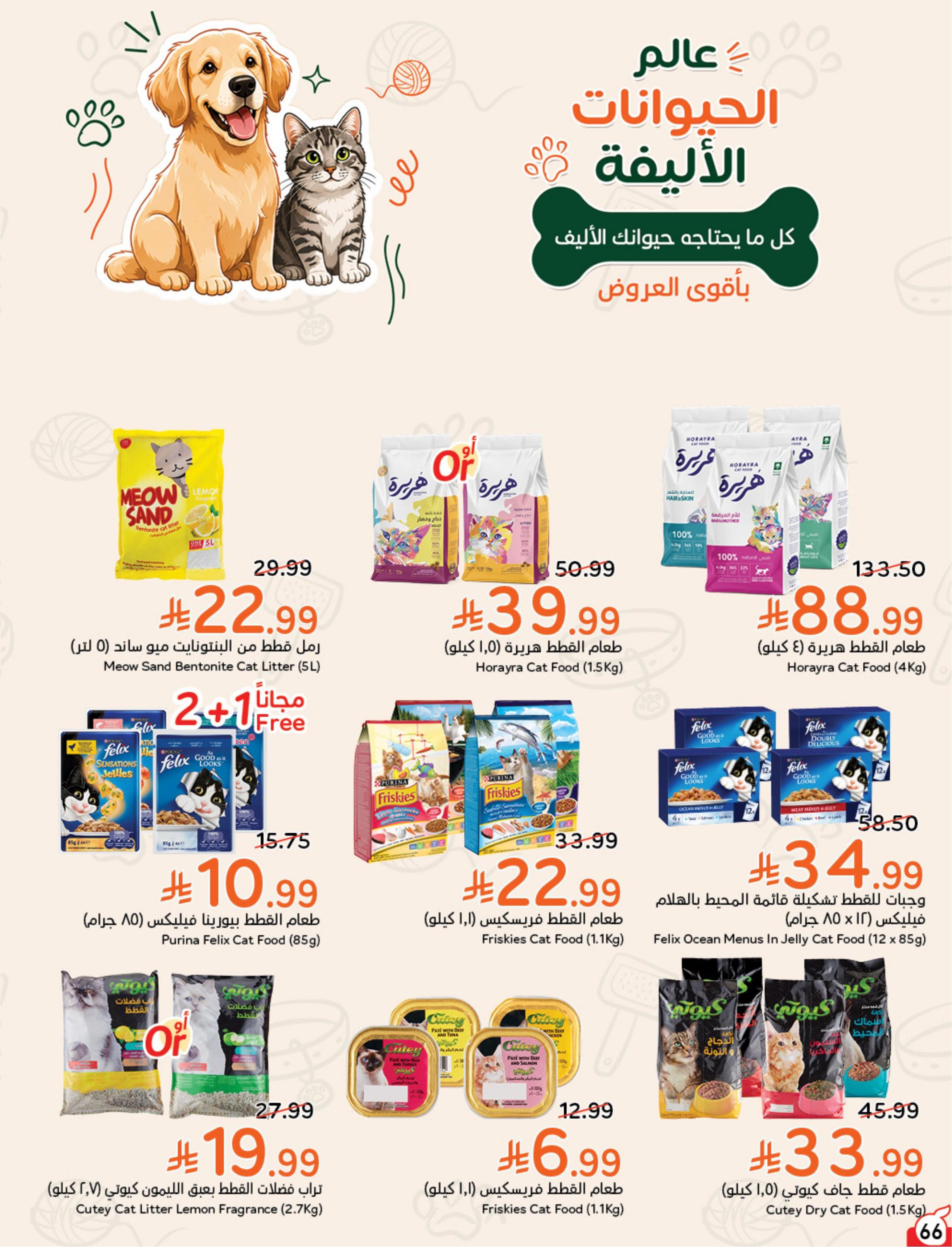 عروض بنده اليوم صفحة 67
