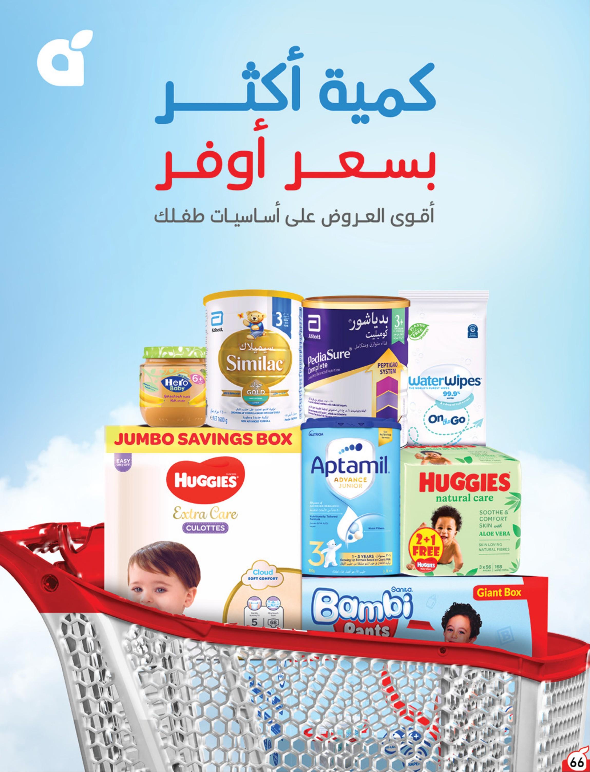 عروض بنده اليوم صفحة 67