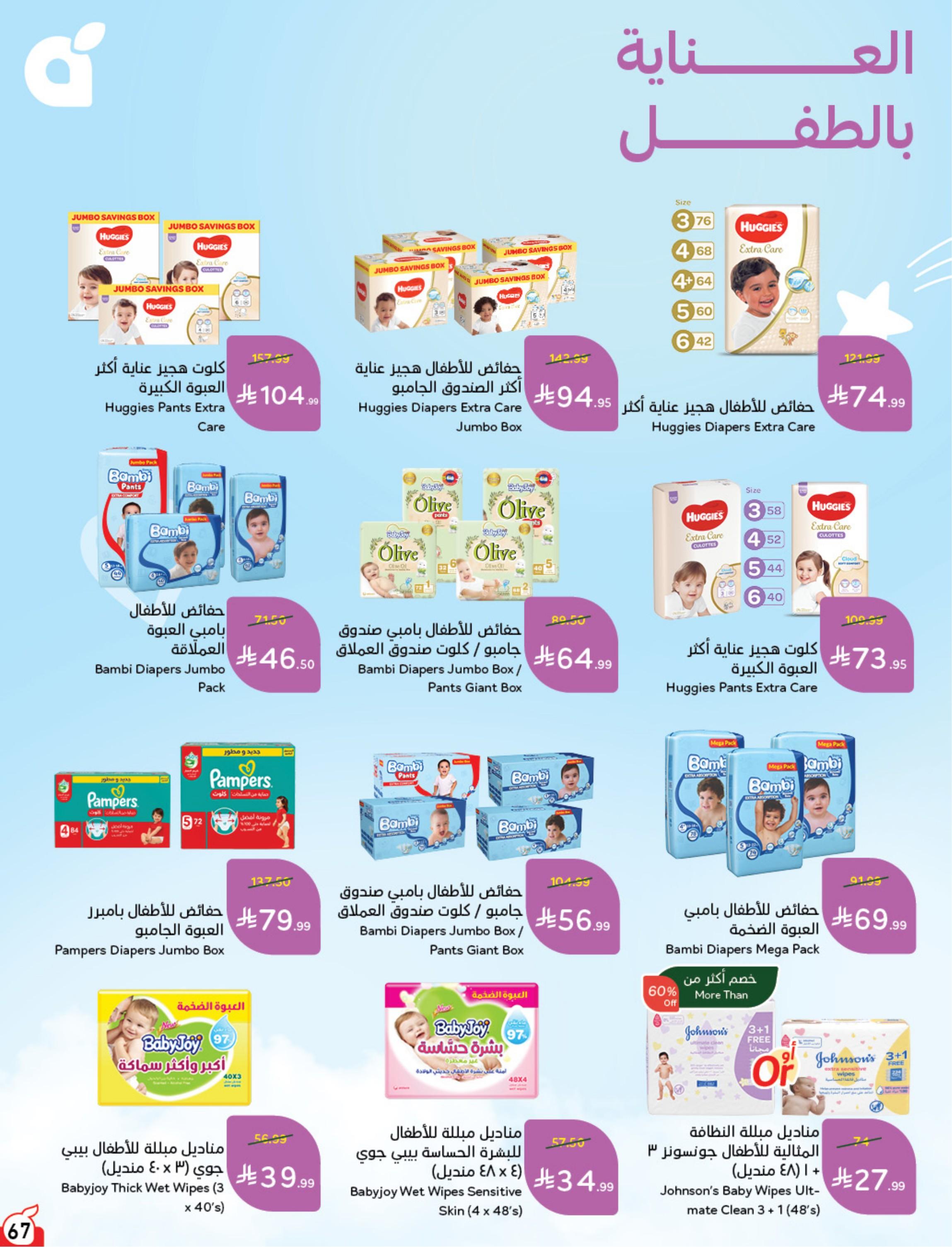 عروض هايبر بنده صفحة 68
