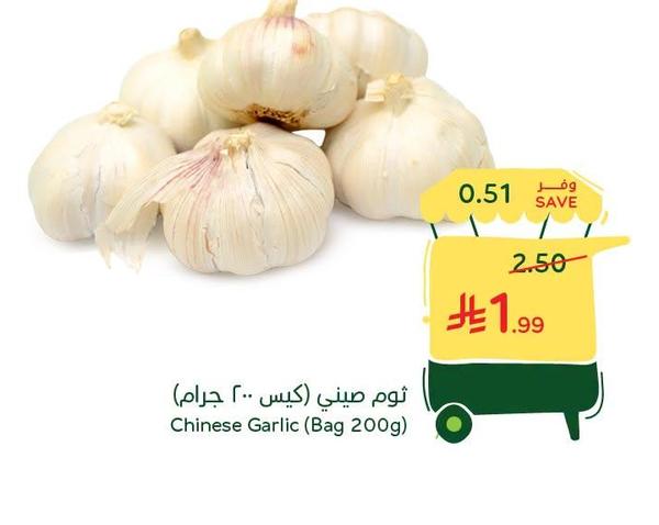 ثوم صيني (كيس 200 جرام)