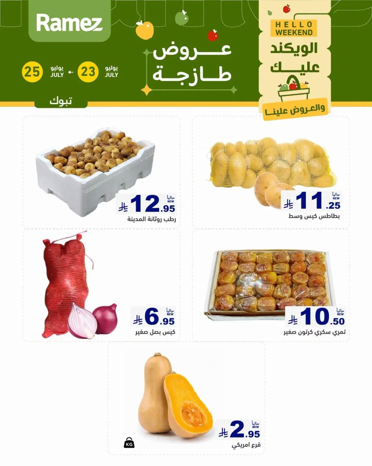عروض أسواق رامز الويك اند صفحة 2