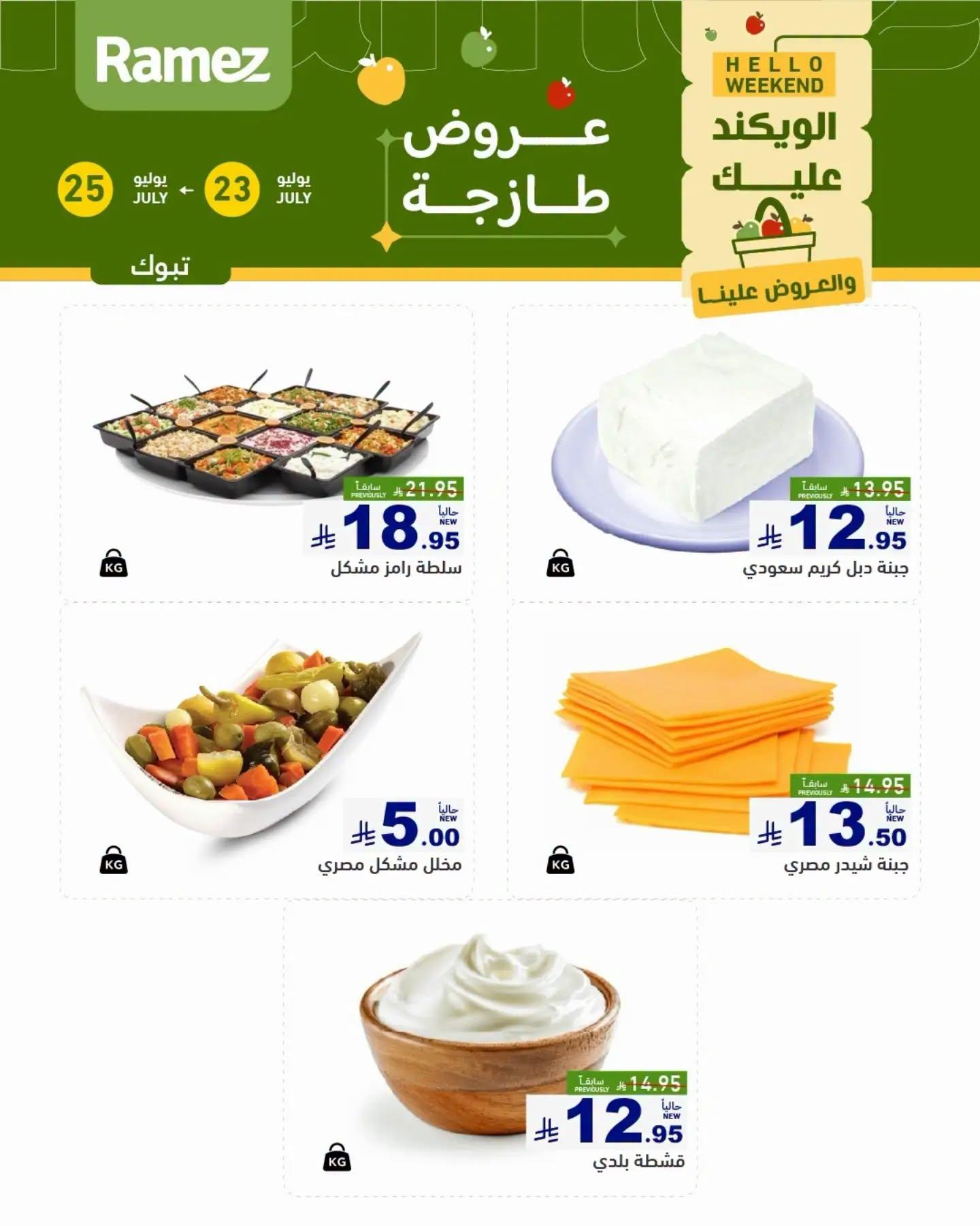 عروض أسواق رامز الويك اند صفحة 3